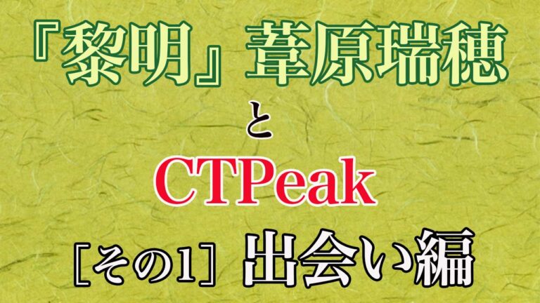 田久保剛/CTPeak/黎明/葦原瑞穂