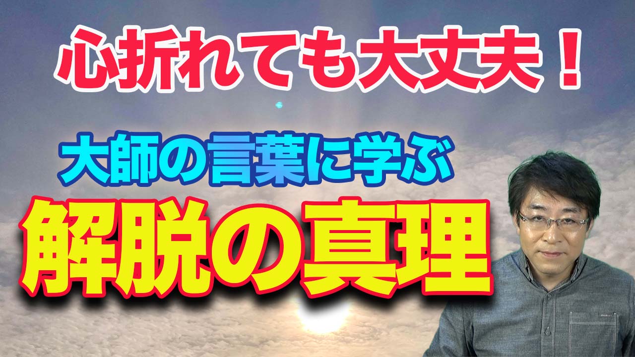 大師の言葉に学ぶ「解脱の真理」