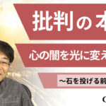 批判をしたくなったら〜心の闇を光に変える方法