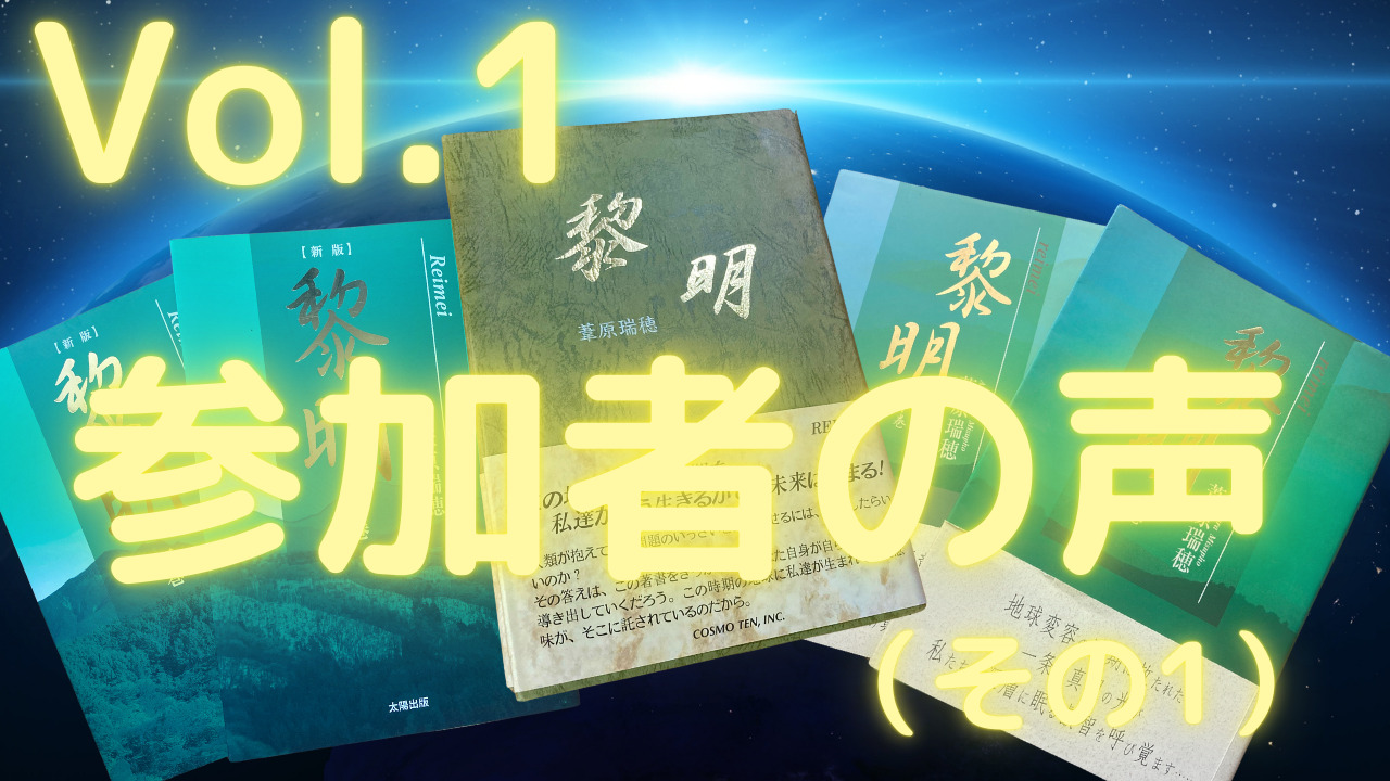 地球の黎明期の在り方と地場調整の本質〜【vol 1】参加者の声（その1）