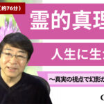 霊的真理を人生に生かす~真実の視点で幻影から目覚める