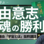 魂の勝利と自由意志の法則〜『黎明』に学ぶ宇宙とは〜