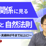 人間関係に見る真理と自然法則