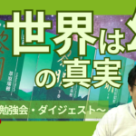 なぜ「この世は幻」といわれるのか