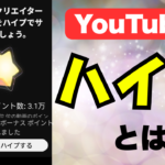 Youtubeに新設された「ハイプ」について
