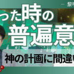 人生の困難を「神の計画」から向き合う視点〜「黎明」葦原瑞穂に学ぶ〜