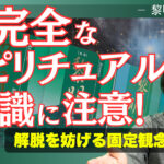 不完全なスピリチュアル知識に注意せよ〜『黎明』葦原瑞穂に学ぶ〜