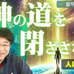 神の光を地球に降ろす「光の柱」としての使命のために 〜『黎明』葦原瑞穂に学ぶ〜