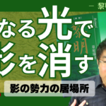 内なる光で影を消す「影の勢力」の正体と智慧〜『黎明』葦原瑞穂に学ぶ〜