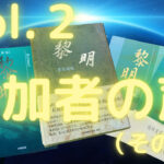 『霊的真理の実践と「黎明」に秘められたメッセージ』【Vol.2】参加者の声（その2）
