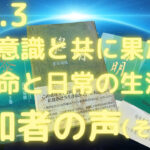 「黎明」特別セミナー【Vol.3】参加者の声（その2）