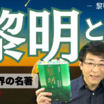 「黎明」とは？ライトワーカーの教科書を降ろす使命という葦原瑞穂の宇宙の記憶