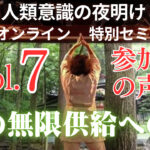 【Vol.7】『神の無限供給への道』参加者の声