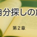 錯覚に覆われた感謝と本質（前半）