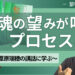 『魂の望みが叶うプロセス』〜黎明・葦原瑞穂の講話に学ぶ〜